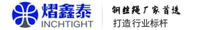 青岛熠鑫泰钢丝绳索具有限公司