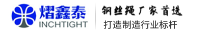 青岛熠鑫泰钢丝绳索具有限公司