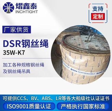 DSR钢丝绳